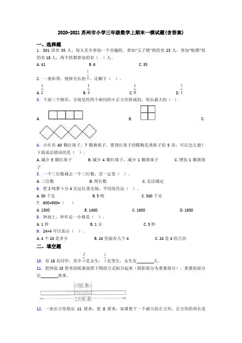 2020-2021苏州市小学三年级数学上期末一模试题(含答案)