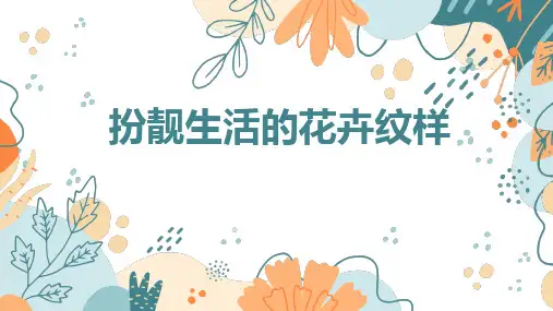 扮靓生活的花卉纹样 课件- 2023—2024学年湘美版初中美术七年级下册