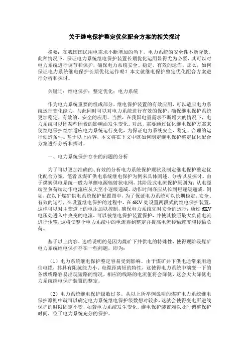 关于继电保护整定优化配合方案的相关探讨