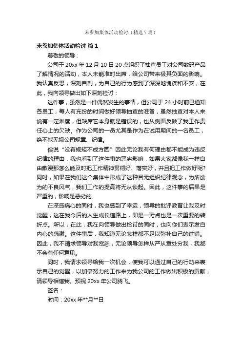 未参加集体活动检讨（精选7篇）