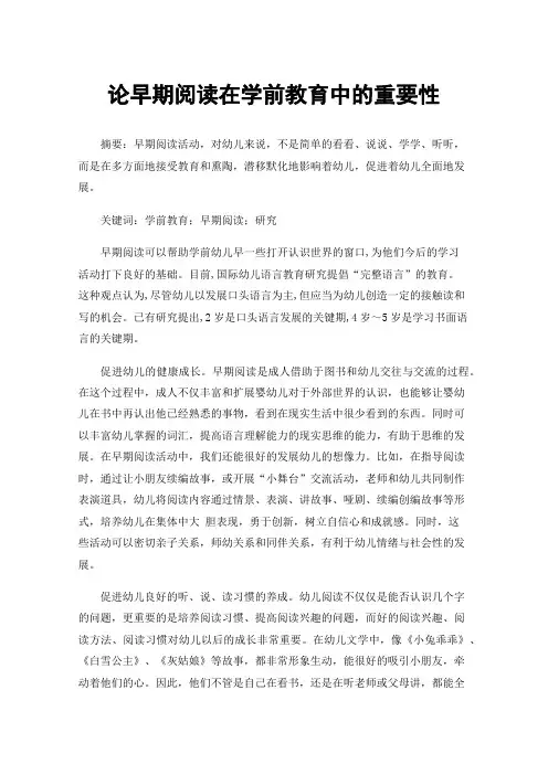 论早期阅读在学前教育中的重要性