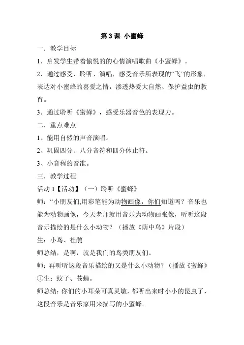 人音版二年级下册音乐教案《小蜜蜂》
