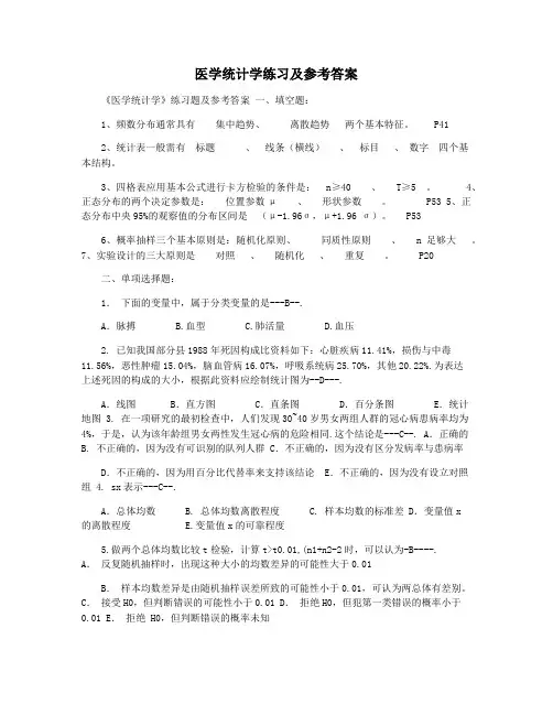 医学统计学练习及参考答案
