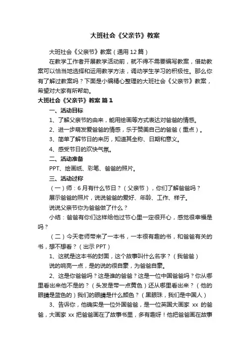 大班社会《父亲节》教案（通用12篇）