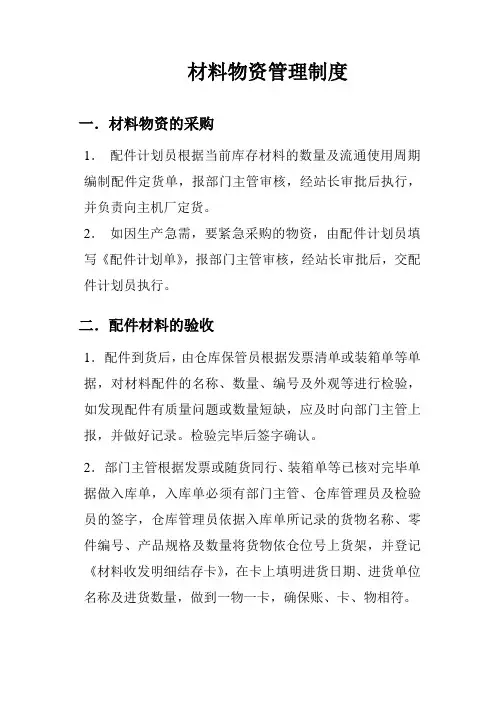 材料物资管理制度