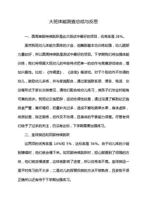 大班体能测查总结与反思