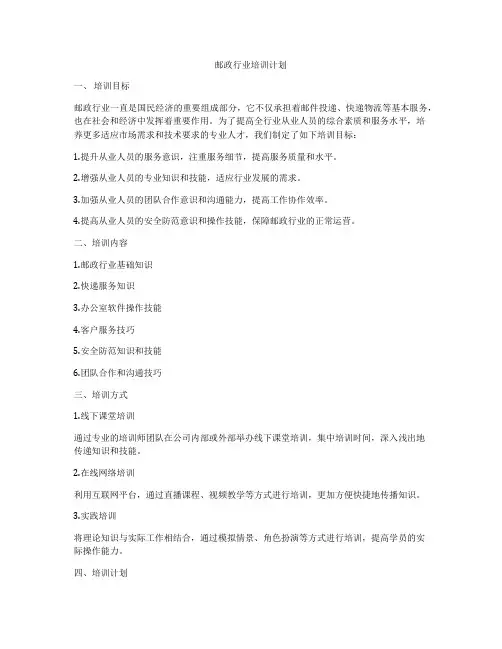 邮政行业培训计划