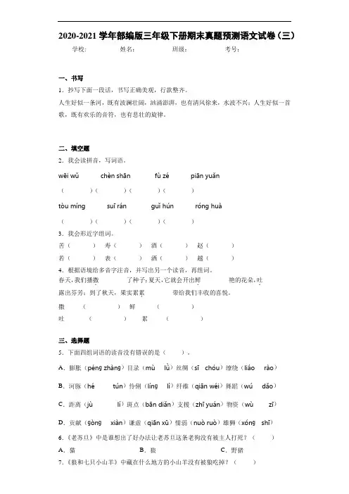 2020-2021学年部编版三年级下册期末真题预测语文试卷(三)