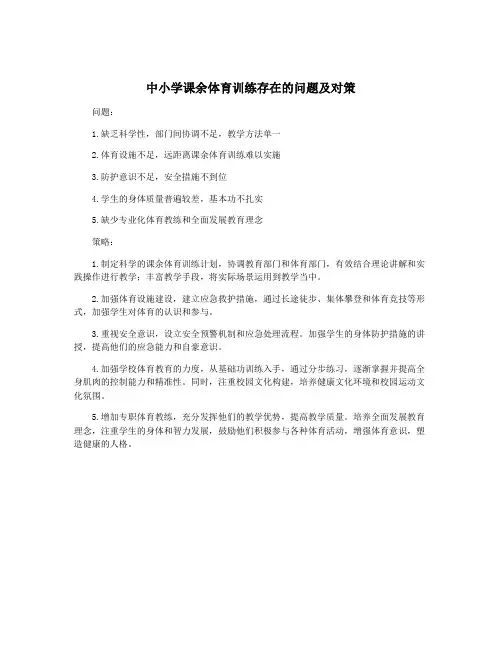 中小学课余体育训练存在的问题及对策