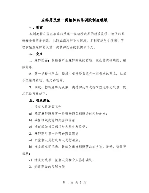 麻醉药及第一类精神药品销毁制度模版(三篇)