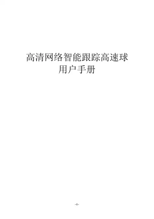 S3系列高清网络高速球产品用户手册_TD_CN天地伟业球机使用手册