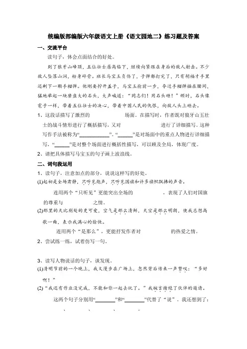 统编版部编版六年级语文上册《语文园地二》练习题及答案