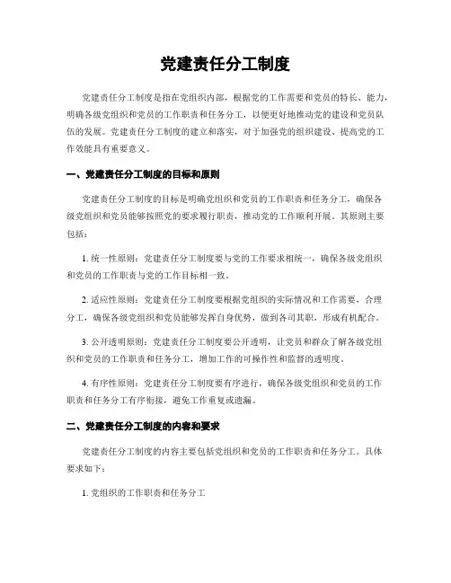 党建责任分工制度