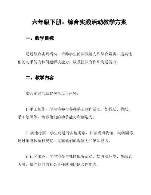 六年级下册：综合实践活动教学方案