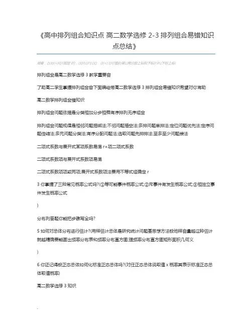 高中排列组合知识点 高二数学选修2-3排列组合易错知识点总结