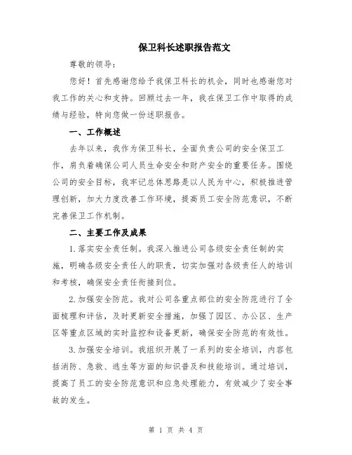 保卫科长述职报告范文
