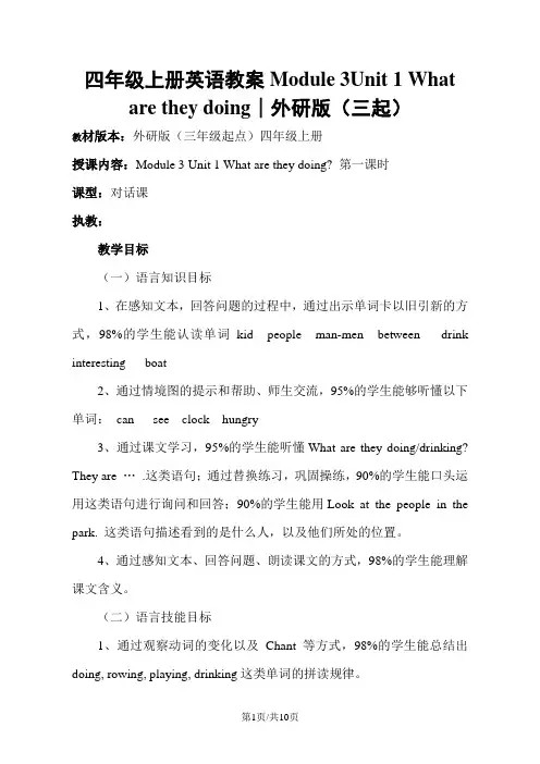 四年级上册英语教案Module 3Unit 1 What are they doing∣外研版(三起)