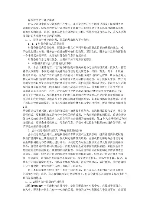 现代财务会计理论
