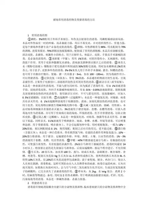 猪场常用消毒药物及带猪消毒的方法