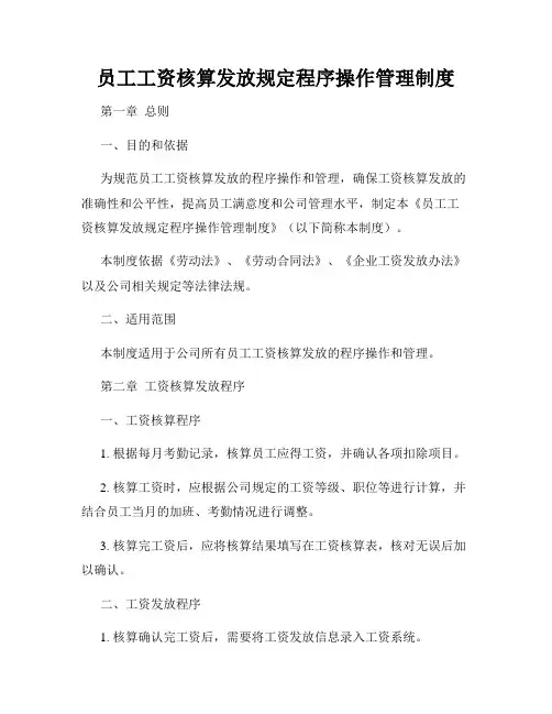 员工工资核算发放规定程序操作管理制度