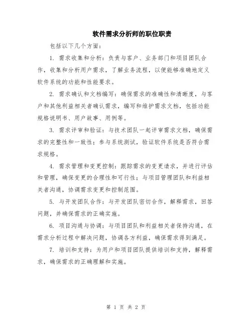 软件需求分析师的职位职责