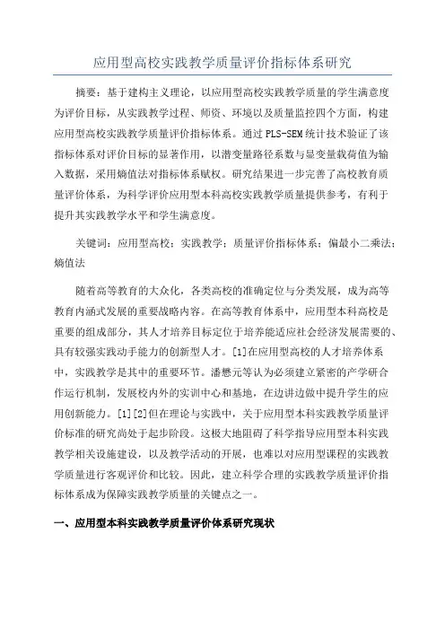应用型高校实践教学质量评价指标体系研究