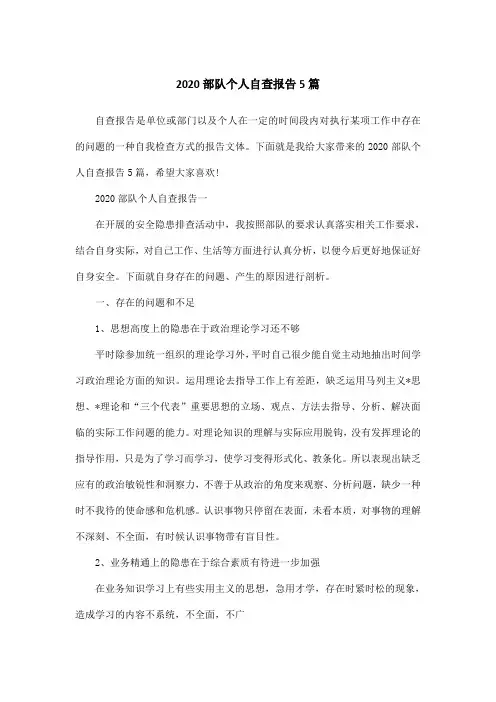 2020部队个人自查报告5篇