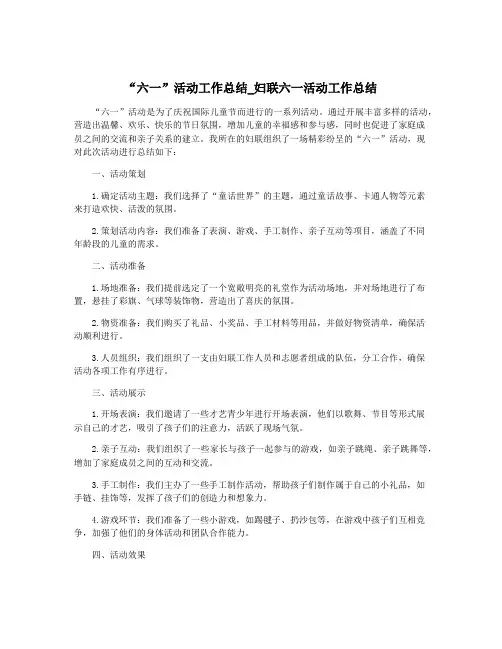 “六一”活动工作总结_妇联六一活动工作总结