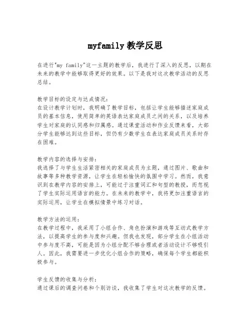 myfamily教学反思