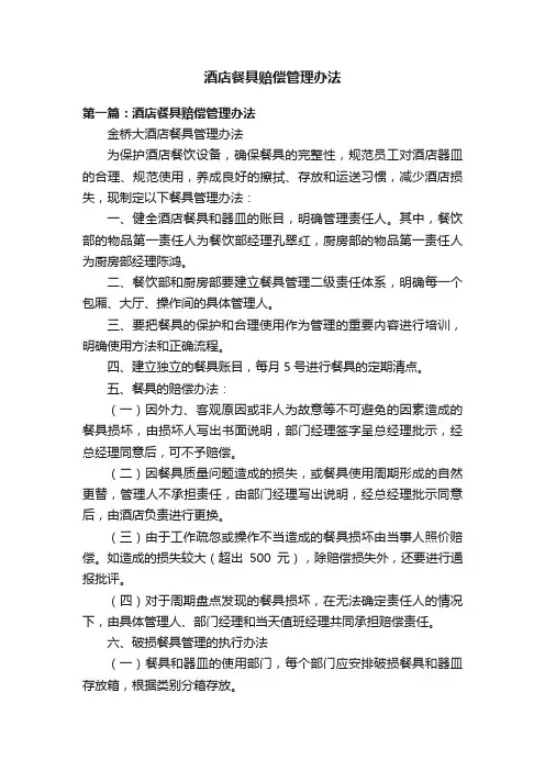酒店餐具赔偿管理办法