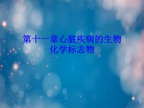 第十一章心脏疾病的生物化学标志物
