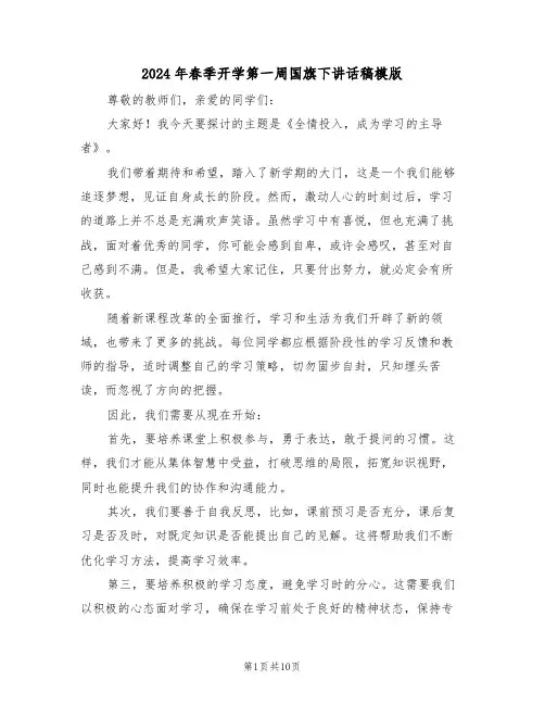2024年春季开学第一周国旗下讲话稿模版（六篇）