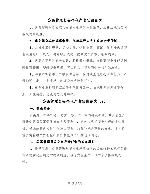 公寓管理员安全生产责任制范文（3篇）