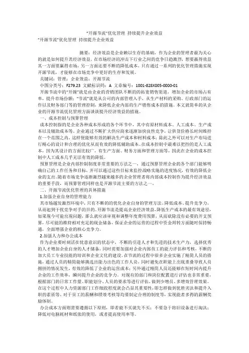 “开源节流”优化管理 持续提升企业效益 