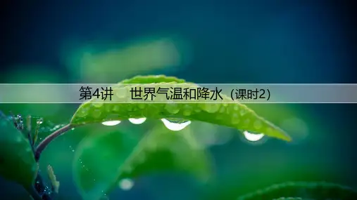 世界气候-气温和降水(课时2)高中地理课件 第4讲