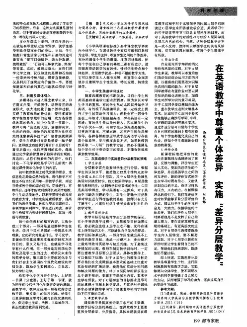 在英语教学中尊重个体差异实施“差异分层教学”