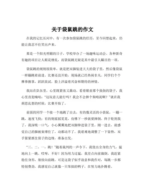 关于袋鼠跳的作文