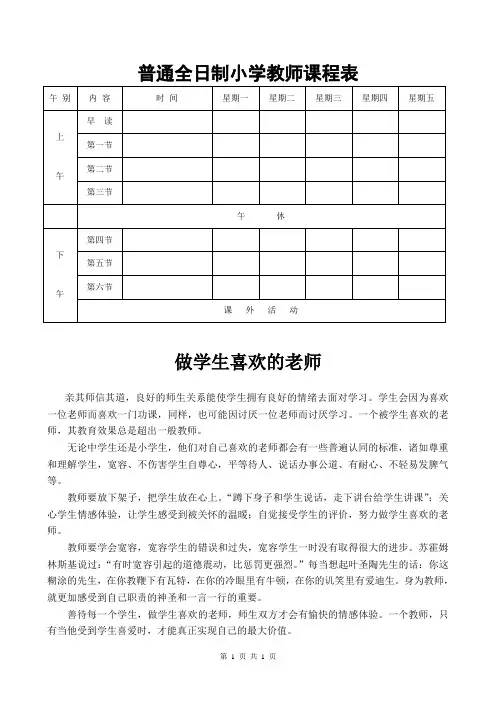 普通全日制小学教师课程表(常用表格模板)
