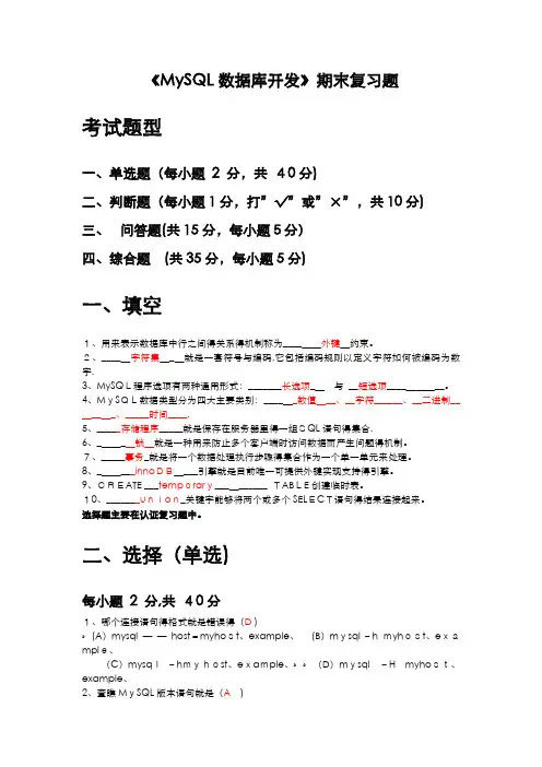 《MySQL数据库开发》期末复习试题1
