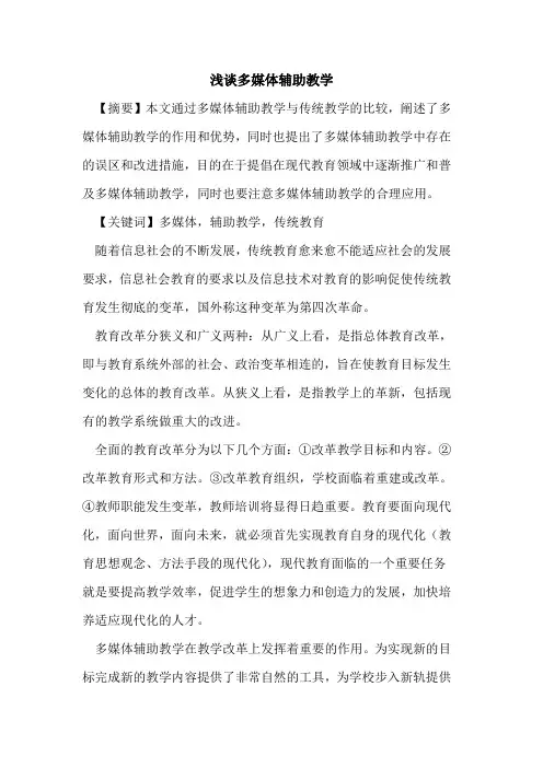 多媒体辅助教学论文