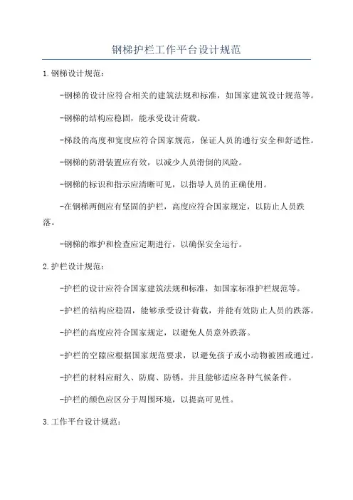 钢梯护栏工作平台设计规范