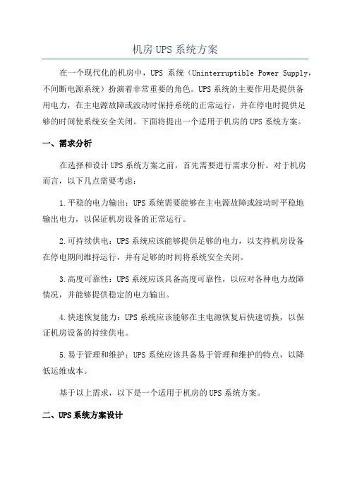 机房UPS系统方案