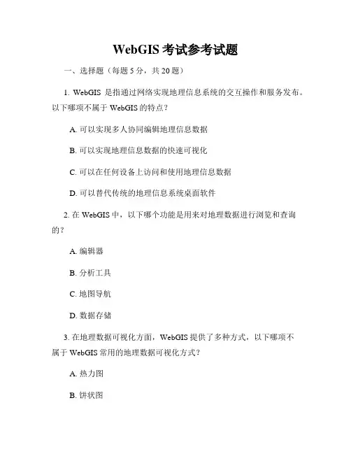 WebGIS考试参考试题