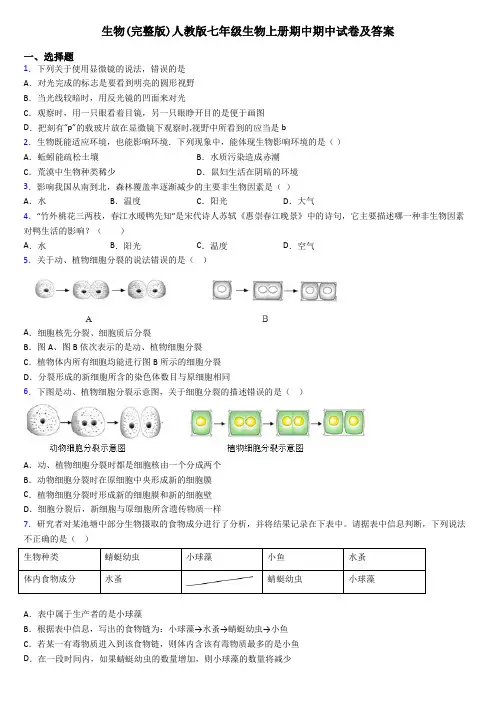 生物(完整版)人教版七年级生物上册期中期中试卷及答案