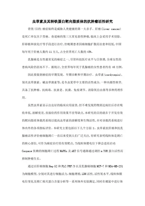 虫草素及其转铁蛋白靶向脂质体的抗肿瘤活性研究