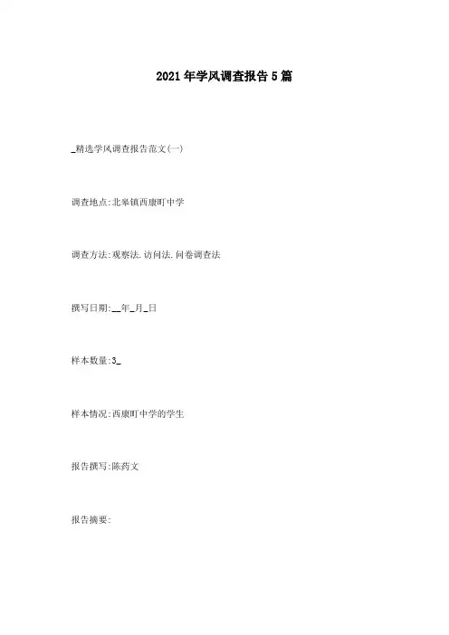 2021年学风调查报告5篇