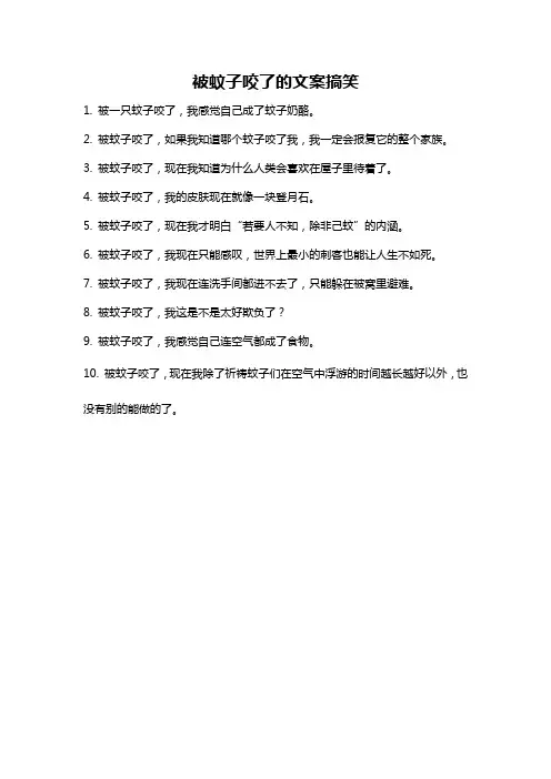 被蚊子咬了的文案搞笑