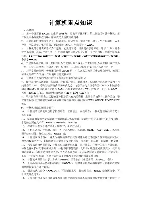 大一计算机复习重点(考试必过)