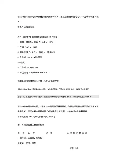 钢结构油漆面积是按照钢材实际展开面积计算