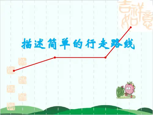 六年级下册数学课件 描述简单的行走路线丨苏教版 17页
